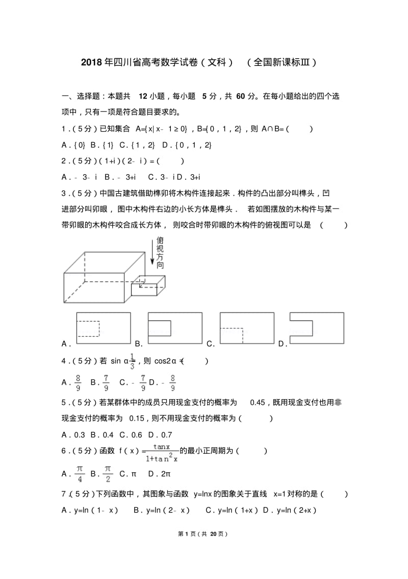 2018年四川省高考数学试卷(文科)(全国新课标ⅲ).pdf_第1页