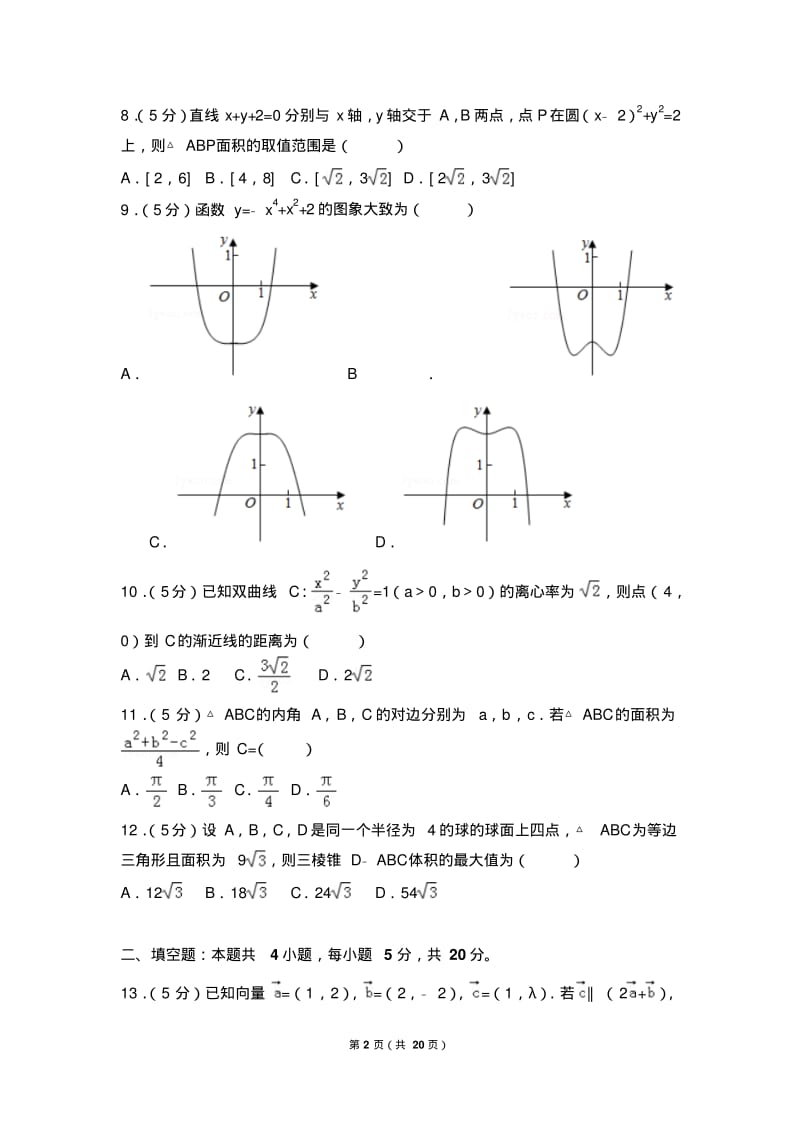 2018年四川省高考数学试卷(文科)(全国新课标ⅲ).pdf_第2页