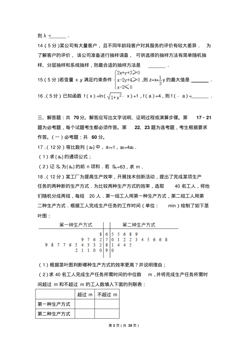 2018年四川省高考数学试卷(文科)(全国新课标ⅲ).pdf_第3页