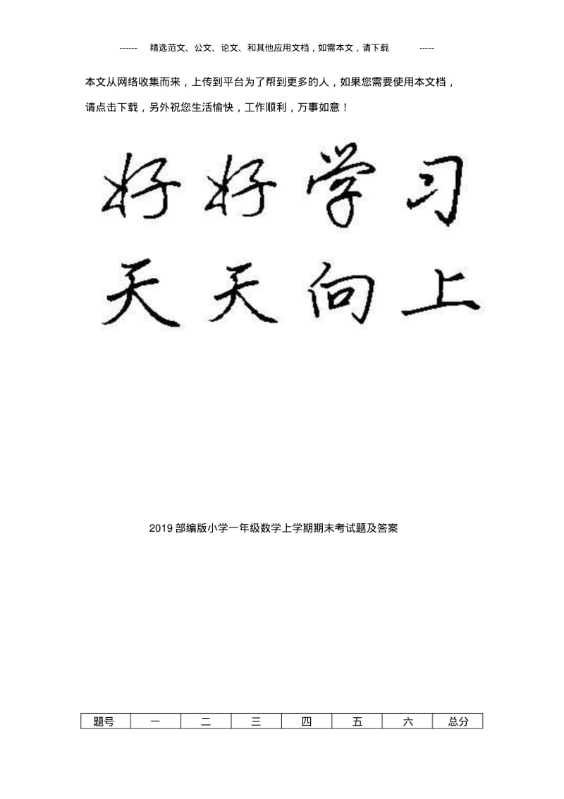 2019部编版小学一年级数学上学期期末考试题及答案.pdf_第1页