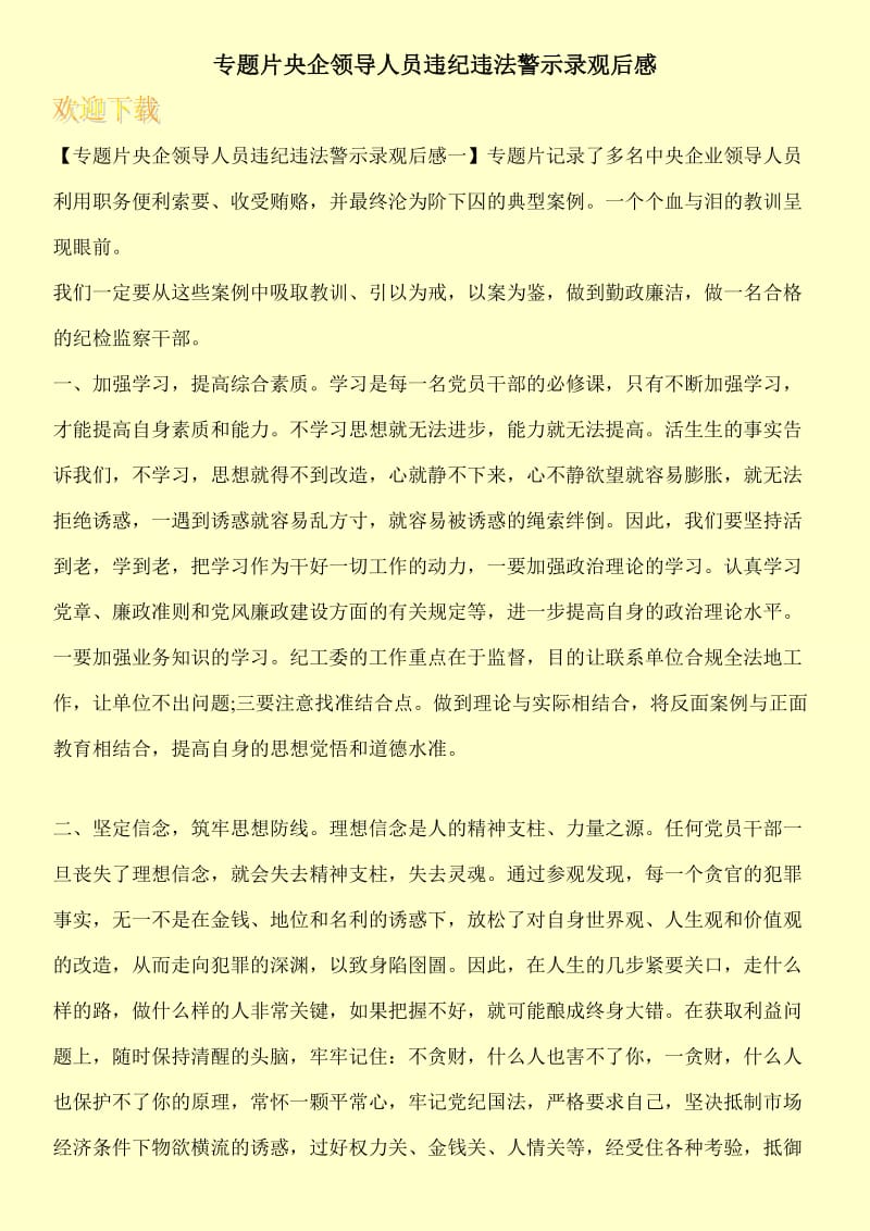 专题片央企领导人员违纪违法警示录观后感.doc_第1页