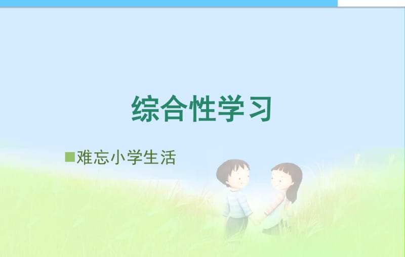 六下语文小学六年级语文下册第六单元综合性学习ppt课件.pdf_第1页