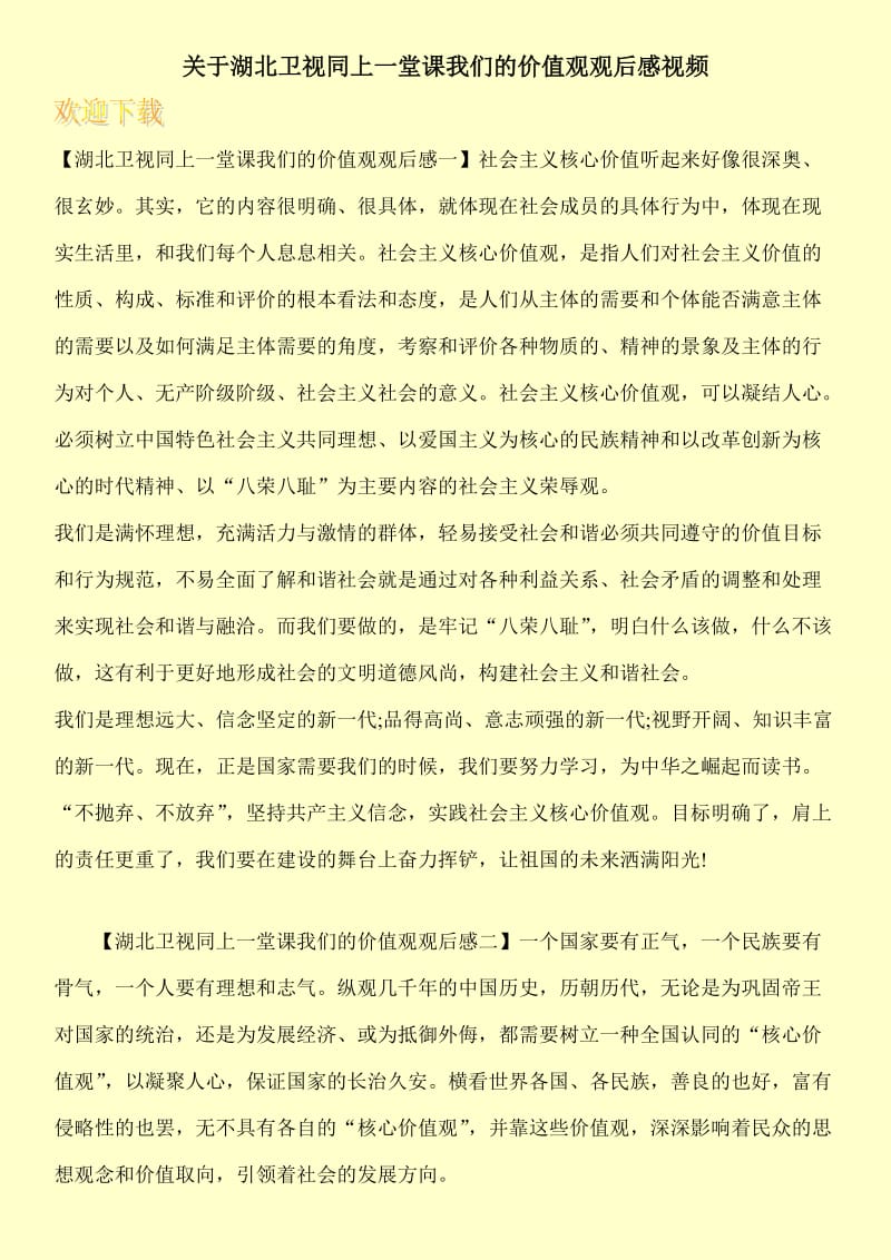 关于湖北卫视同上一堂课我们的价值观观后感视频.doc_第1页