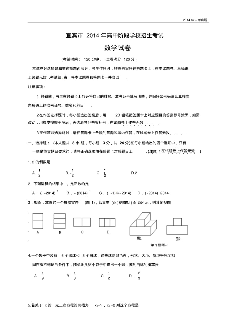 2014年四川省宜宾市中考数学试题含答案.pdf_第1页