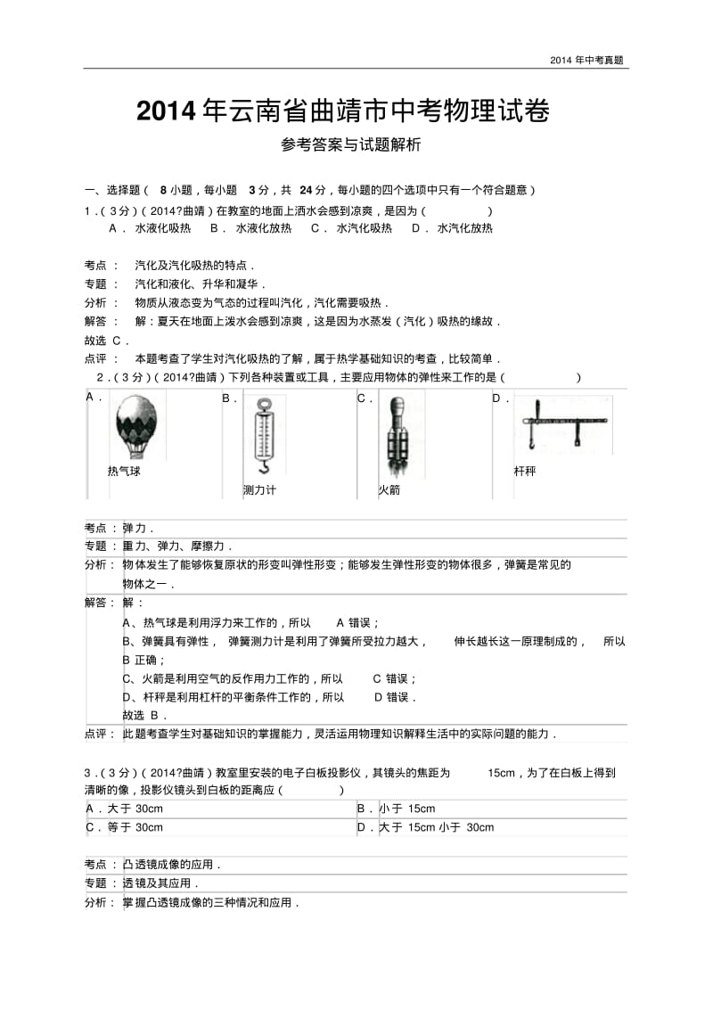 2014年云南省曲靖市中考物理试卷含答案.pdf_第1页