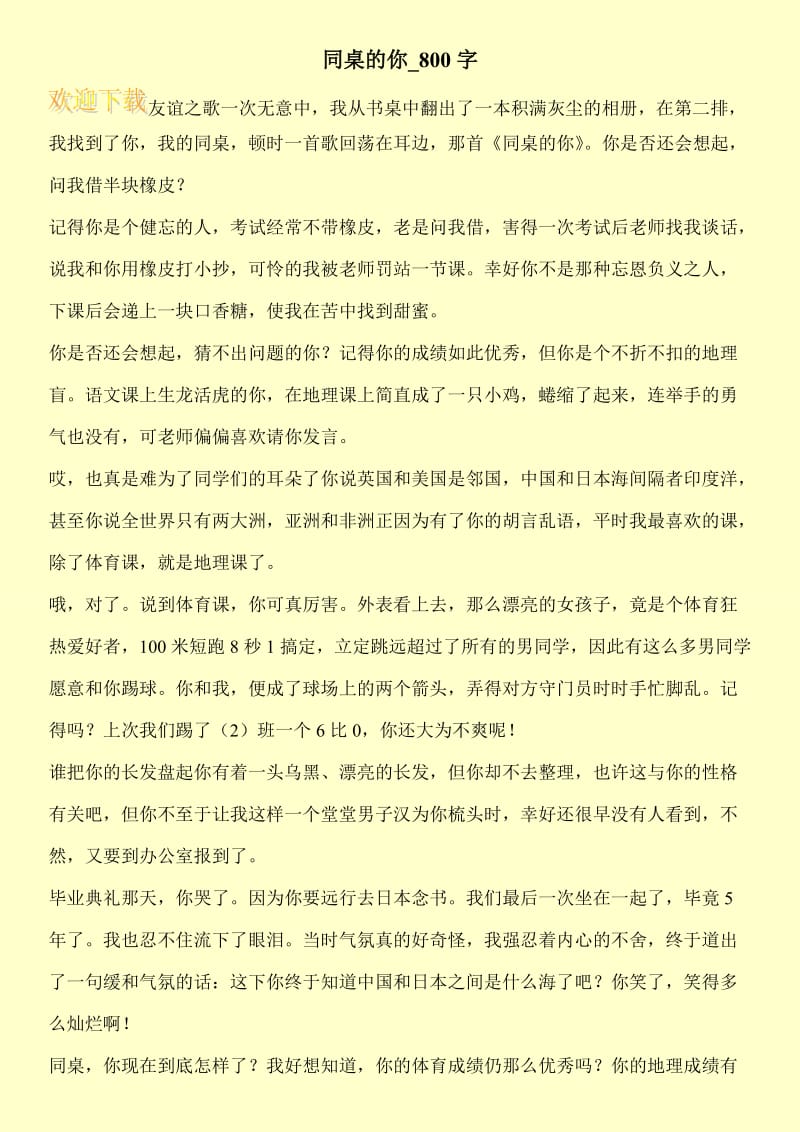 同桌的你_800字.doc_第1页