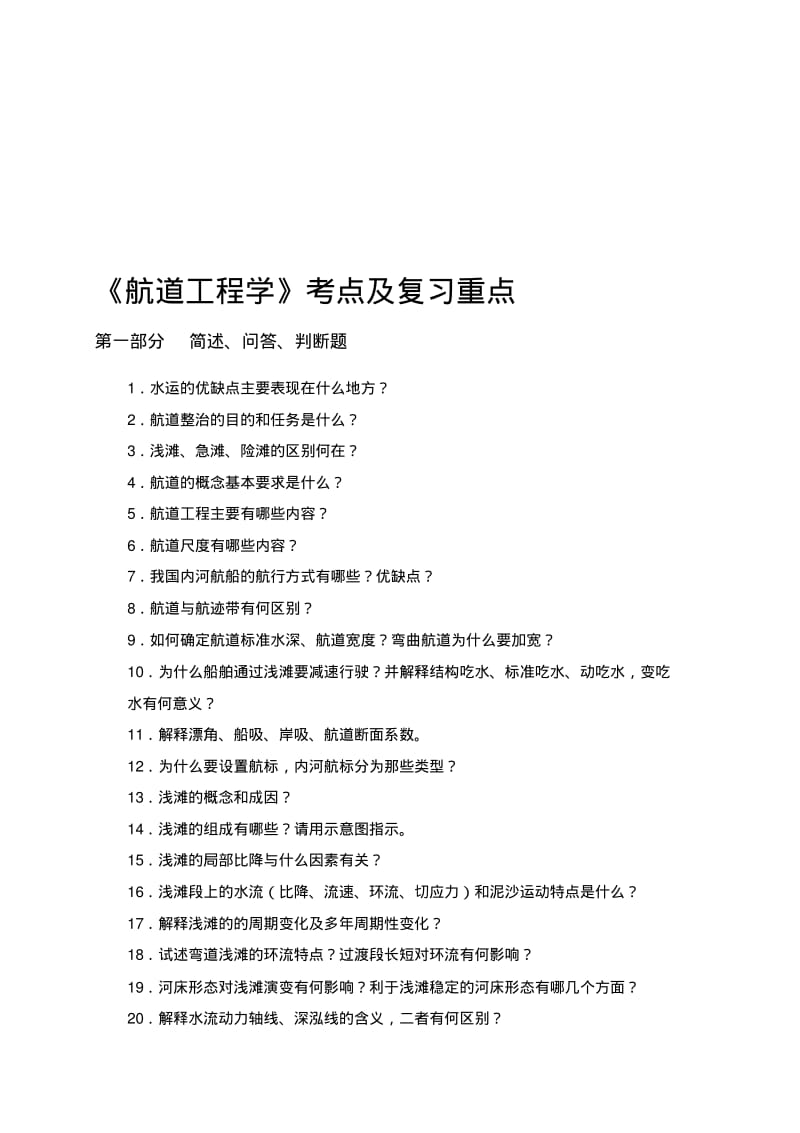 《航道工程学》考点及复习重点.pdf_第1页