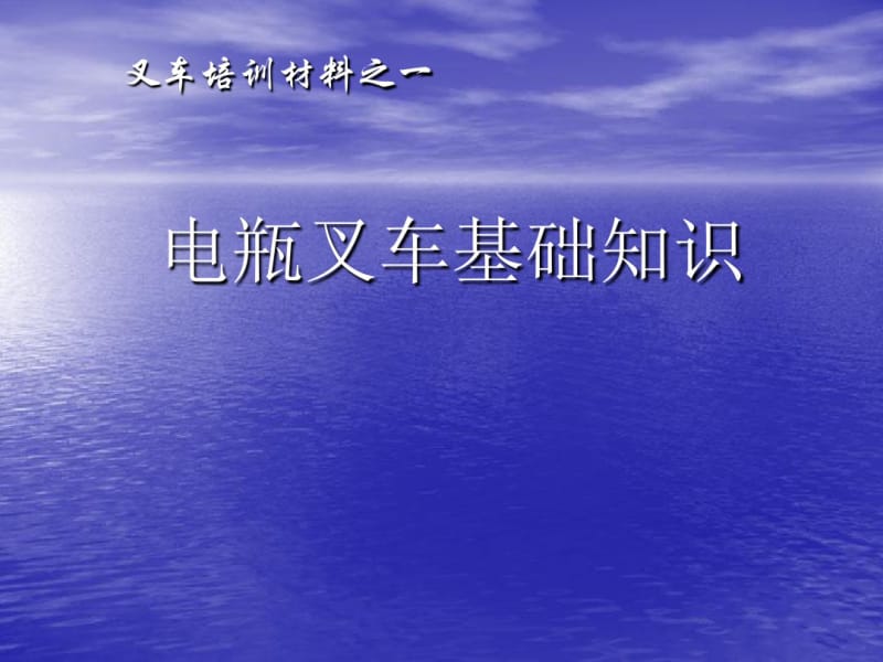 叉车基础知识培训材料1.pdf_第1页