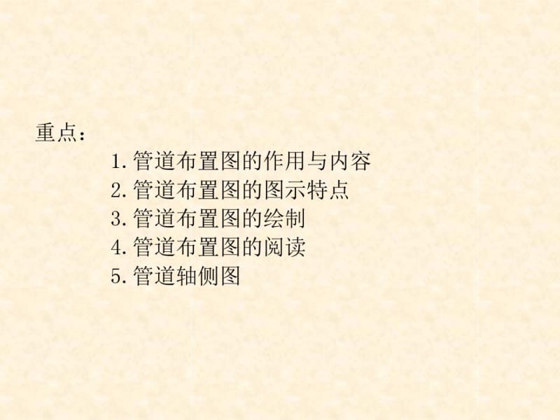 11.化工制图CAD-管道布置图.pdf_第2页