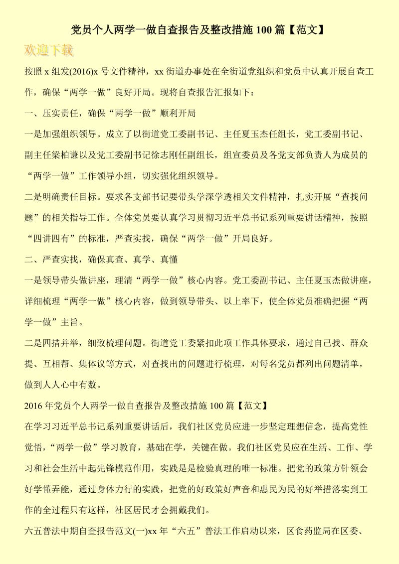 党员个人两学一做自查报告及整改措施100篇【范文】.doc_第1页