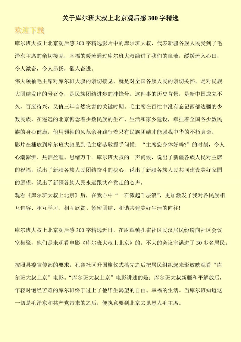 关于库尔班大叔上北京观后感300字精选.doc_第1页