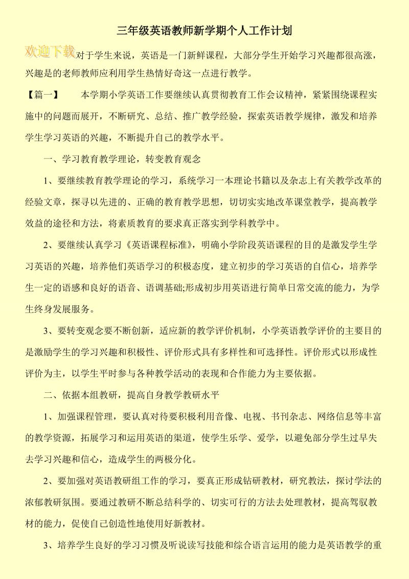 三年级英语教师新学期个人工作计划.doc_第1页