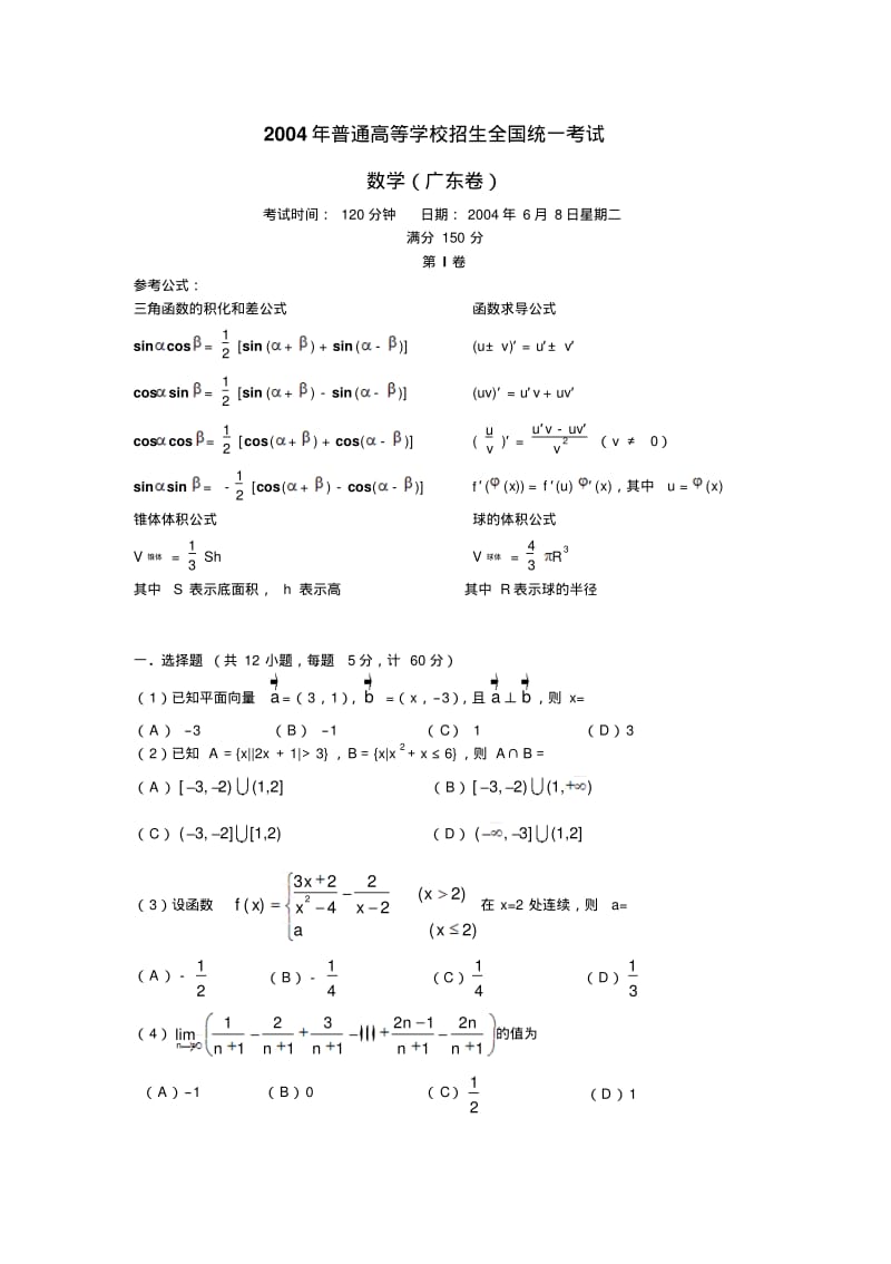 2004年高考.广东卷.数学试题及答案.pdf_第1页