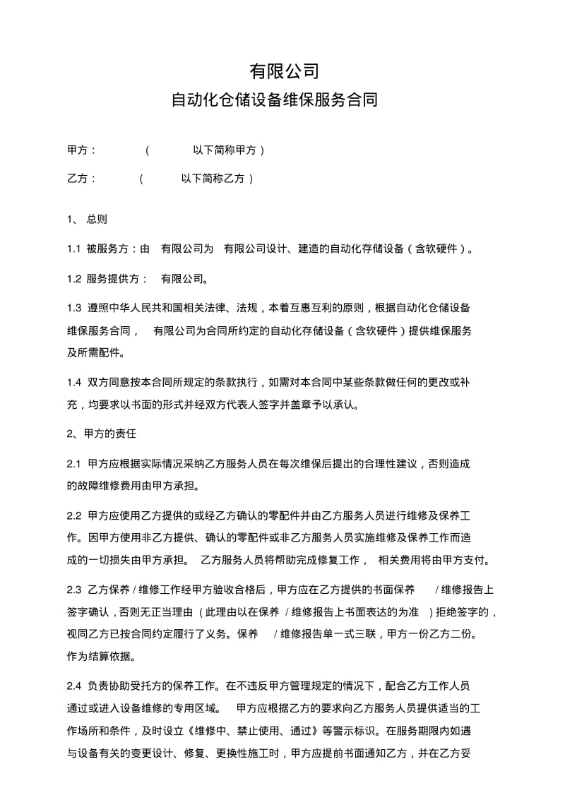 售后维护保养服务合同.pdf_第1页