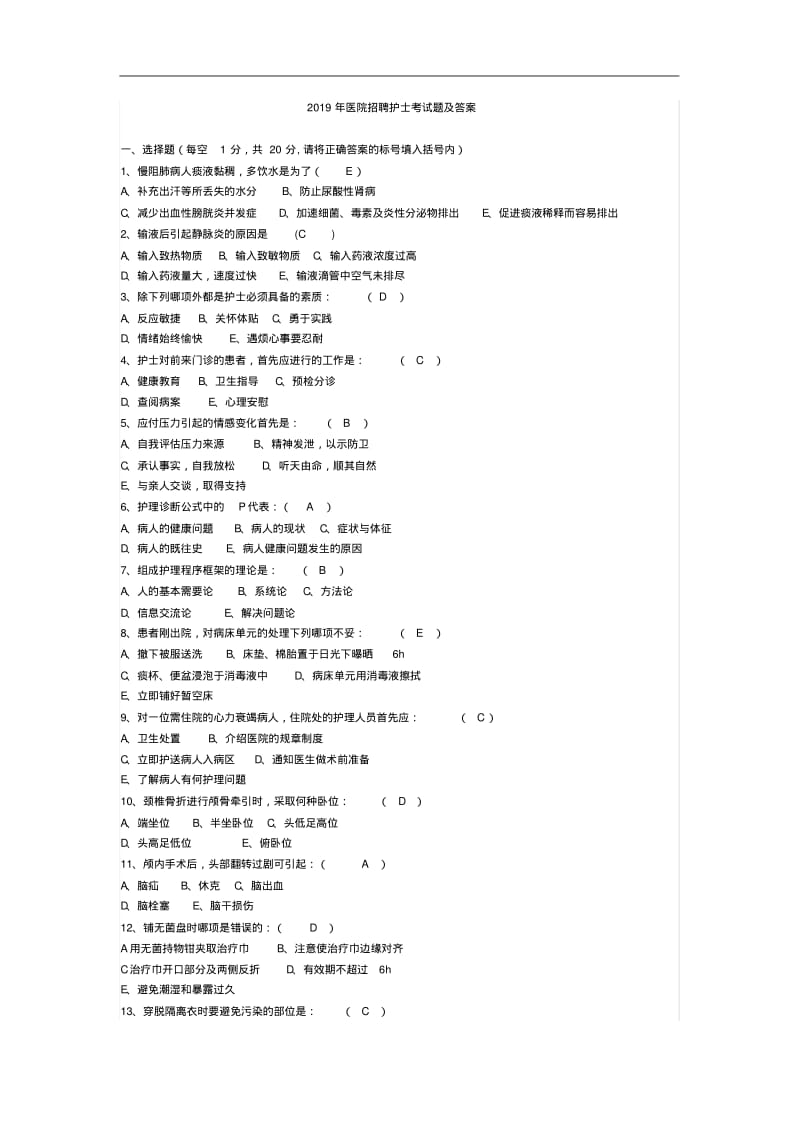 2019年最新医院招聘护士考试题及答案.pdf_第1页