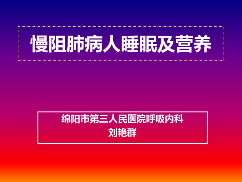 呼吸内科慢阻肺病人改善睡眠及营养讲座appt课件名师教学资料.pdf_第1页