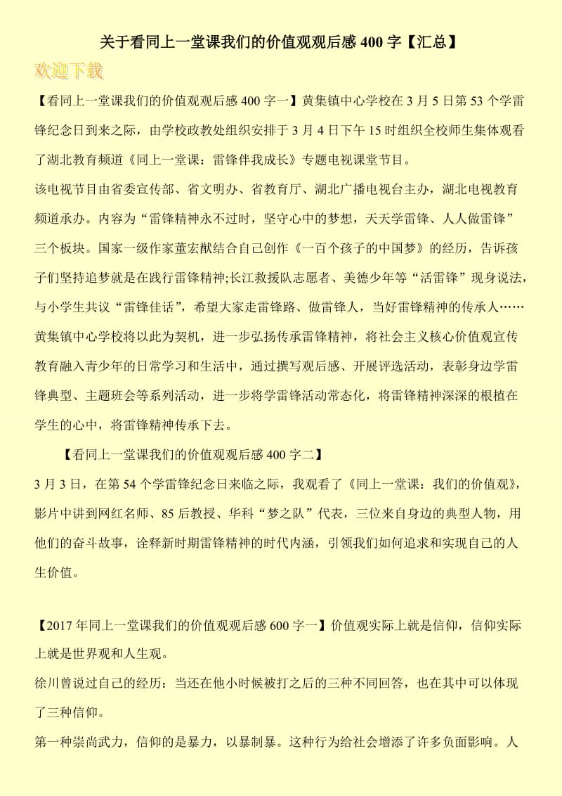 关于看同上一堂课我们的价值观观后感400字【汇总】.doc_第1页