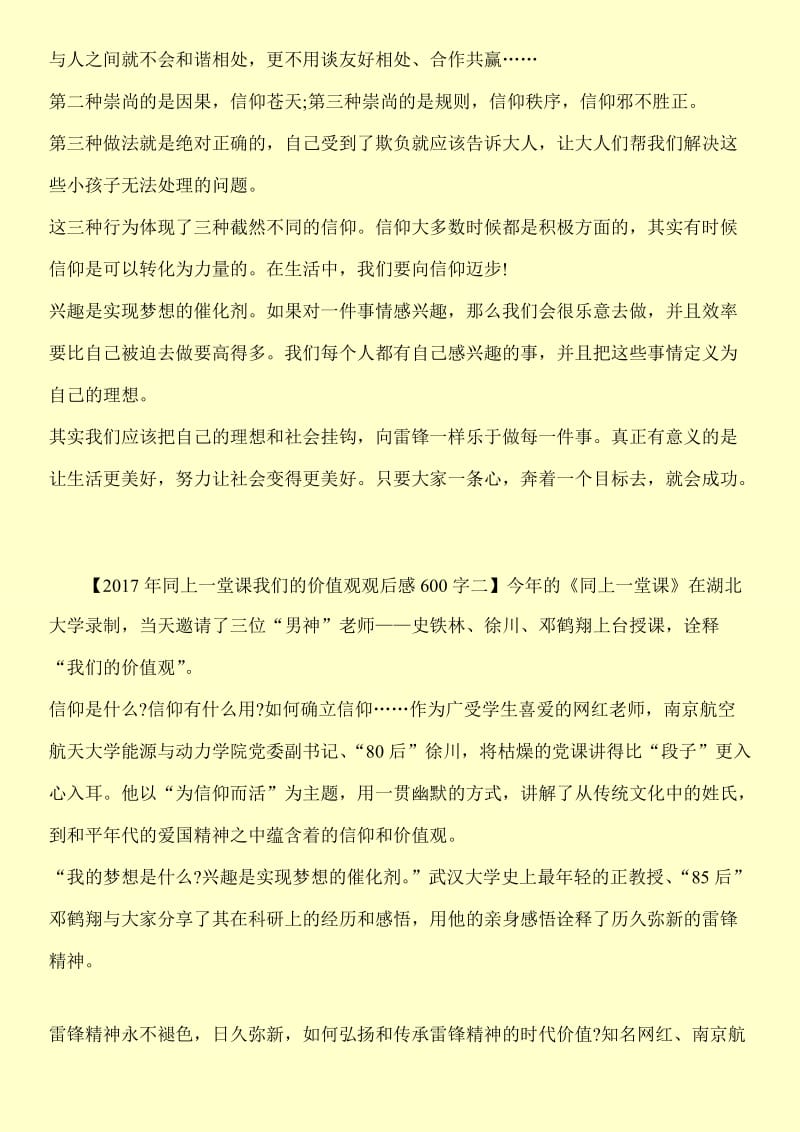 关于看同上一堂课我们的价值观观后感400字【汇总】.doc_第2页