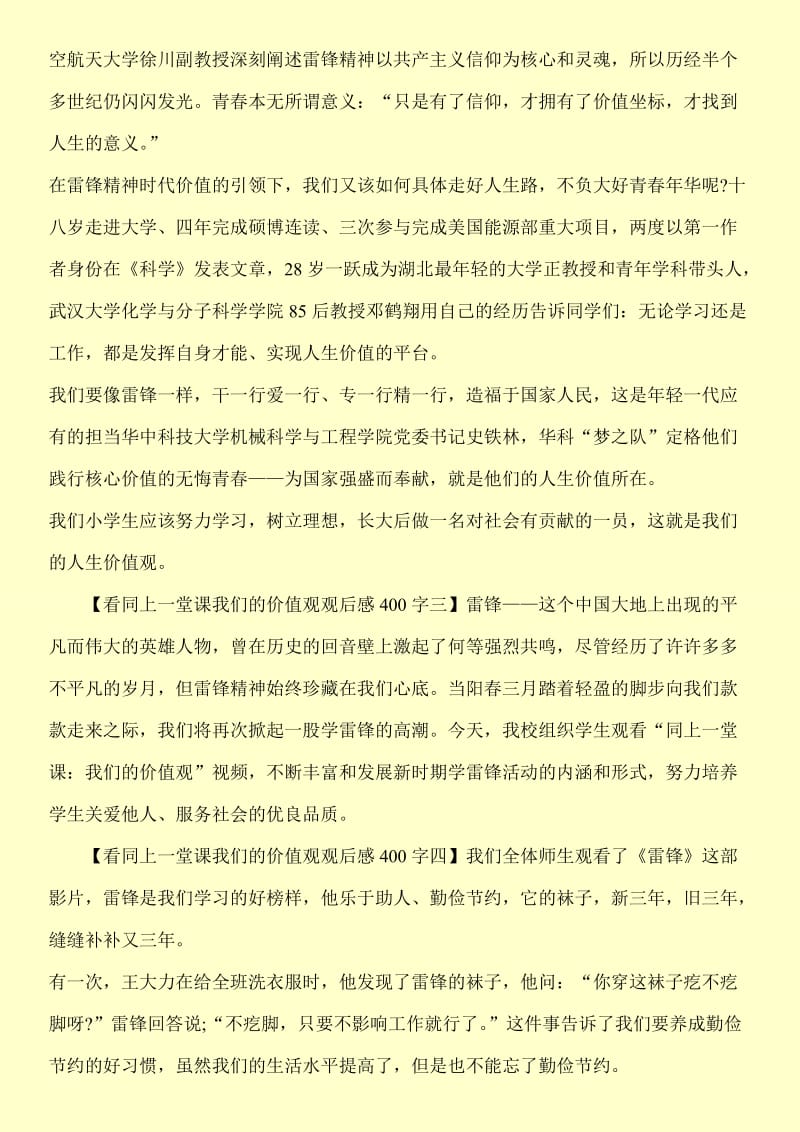 关于看同上一堂课我们的价值观观后感400字【汇总】.doc_第3页