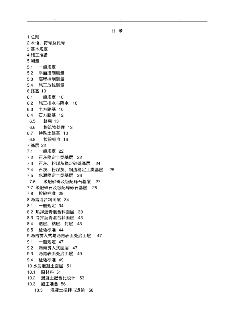 2019《城镇道路工程施工与质量验收规范》CJJ1-2008.pdf_第2页