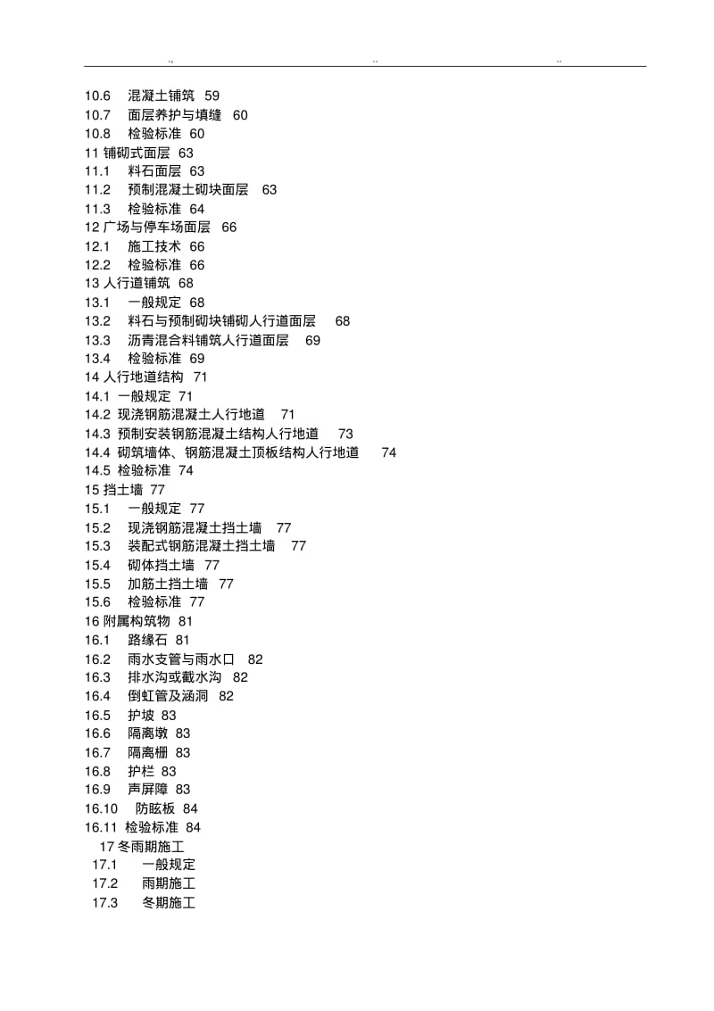 2019《城镇道路工程施工与质量验收规范》CJJ1-2008.pdf_第3页