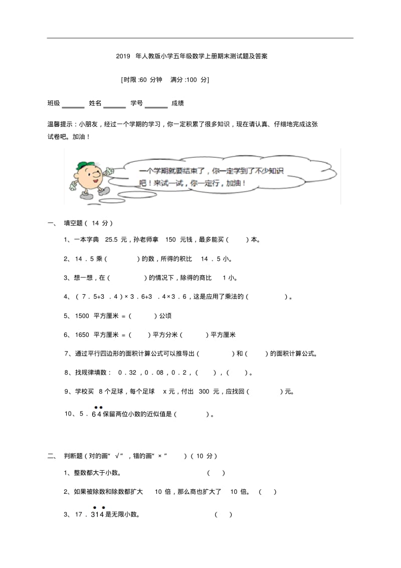 2019年人教版小学五年级数学上册期末测试题及答案.pdf_第1页