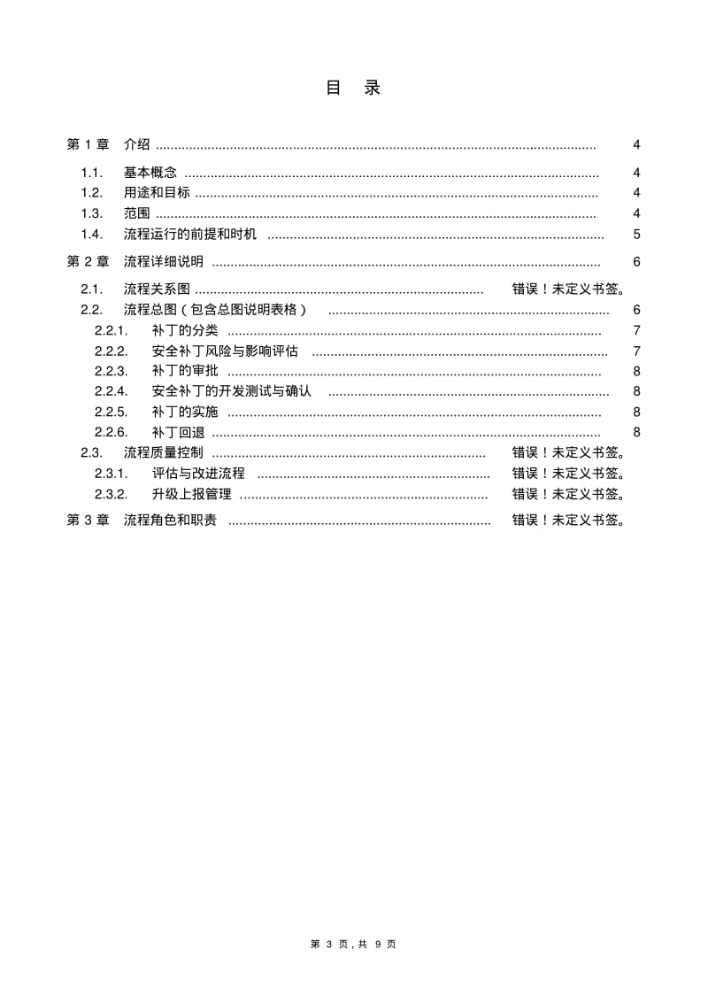 安全补丁更新流程.pdf_第3页