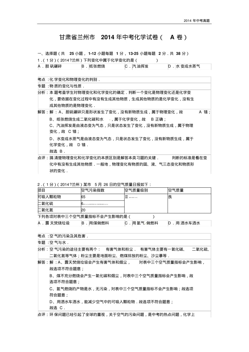 2014年甘肃省兰州市中考化学试题含答案.pdf_第1页