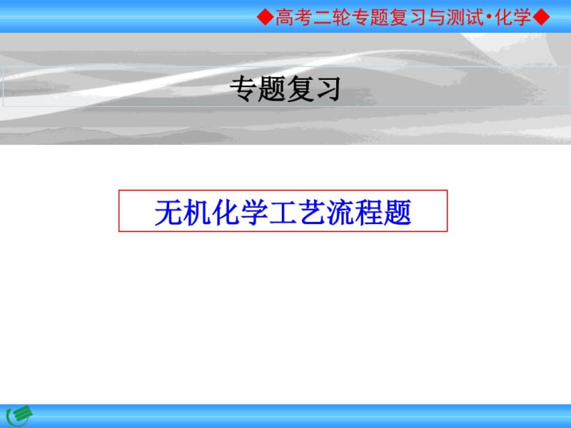 2020届化学工艺流程题专题复习——2019年8月20日.pdf_第1页