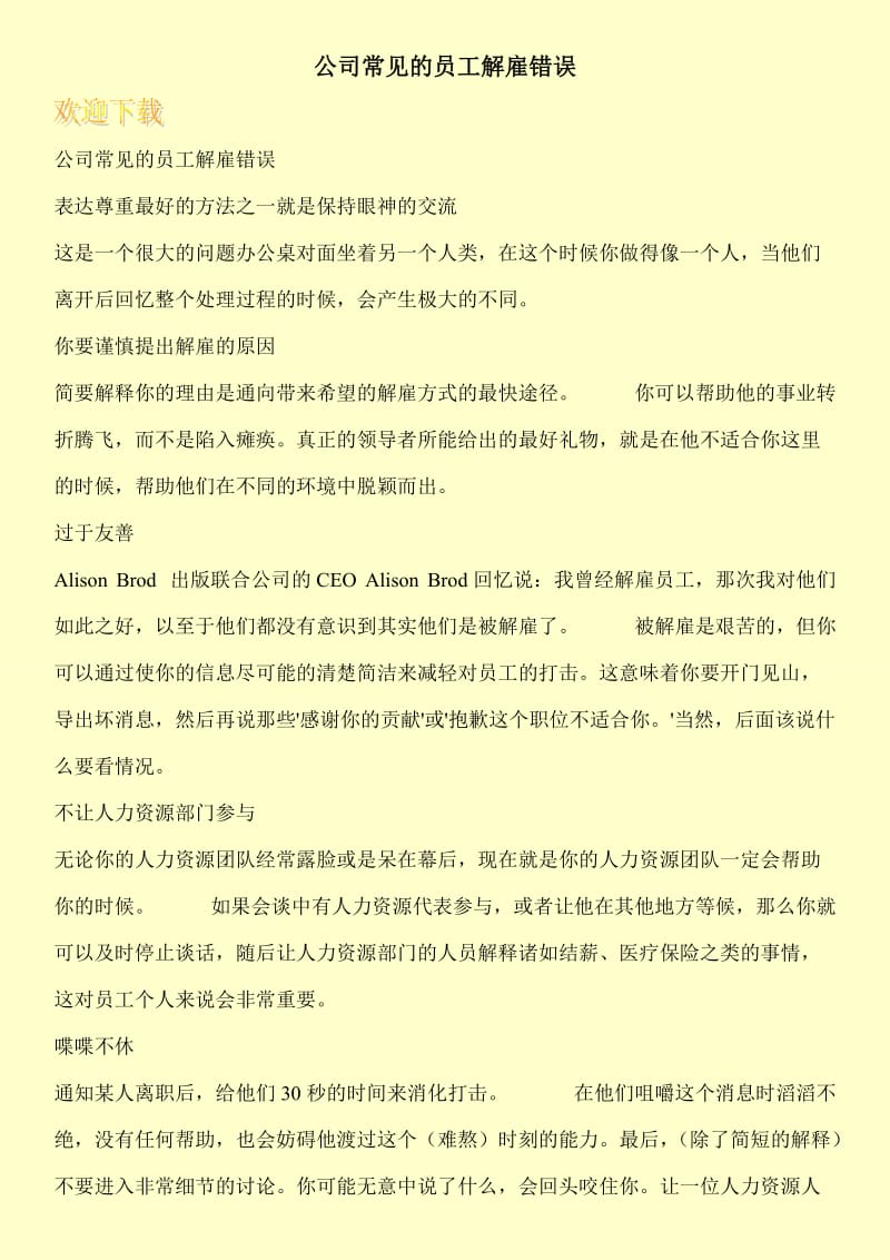 公司常见的员工解雇错误.doc_第1页