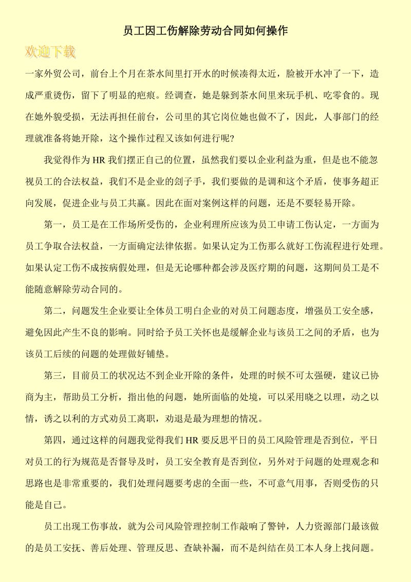 员工因工伤解除劳动合同如何操作.doc_第1页