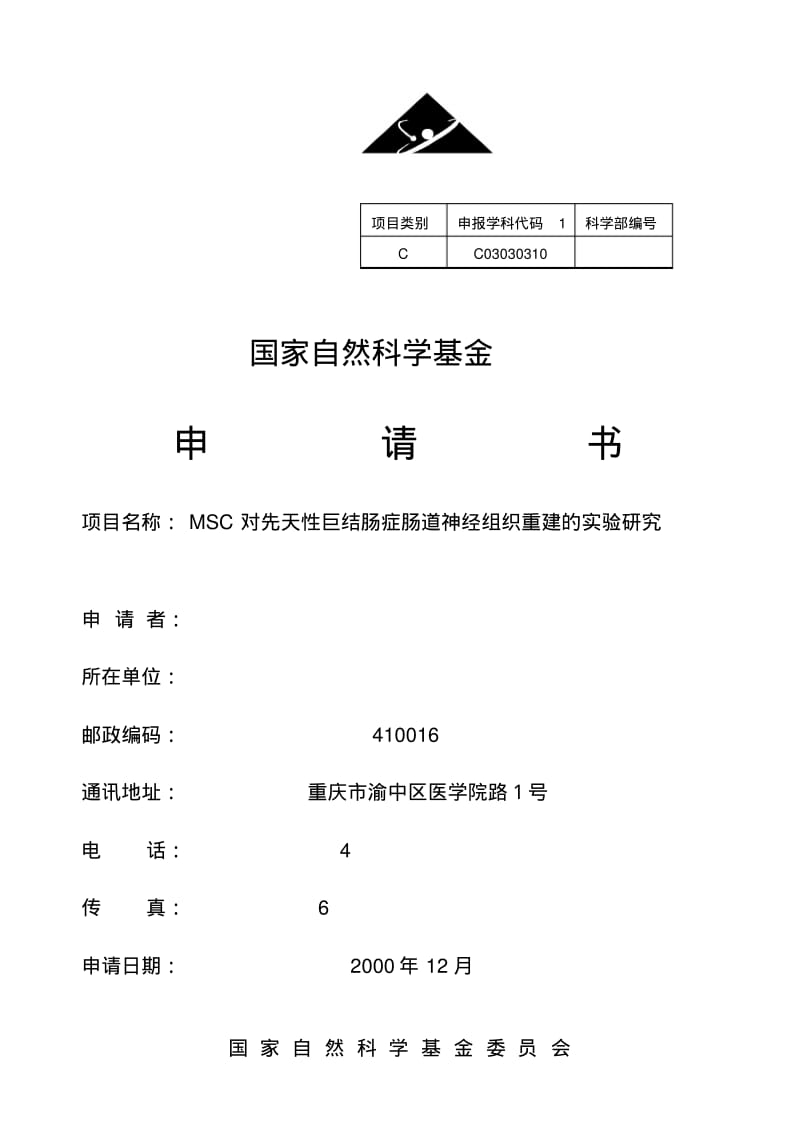 MSC对先天性巨结肠症肠道神经组织重建的.pdf_第1页