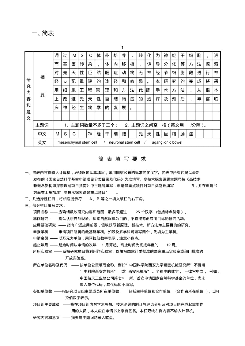 MSC对先天性巨结肠症肠道神经组织重建的.pdf_第3页