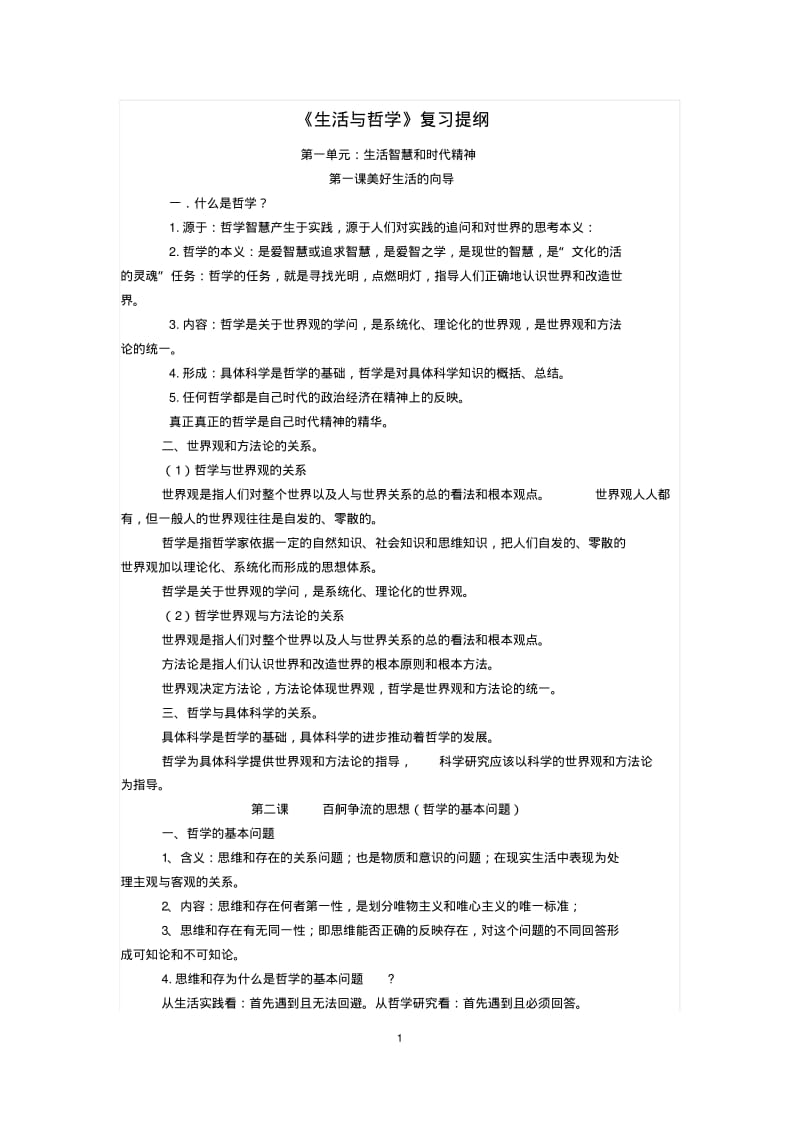 2019届高三《生活与哲学》最新复习提纲(含教材最新修改内容).pdf_第1页