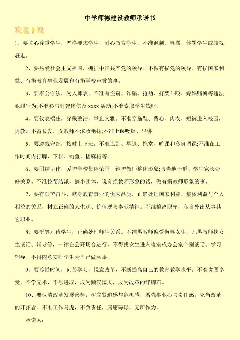 中学师德建设教师承诺书.doc_第1页