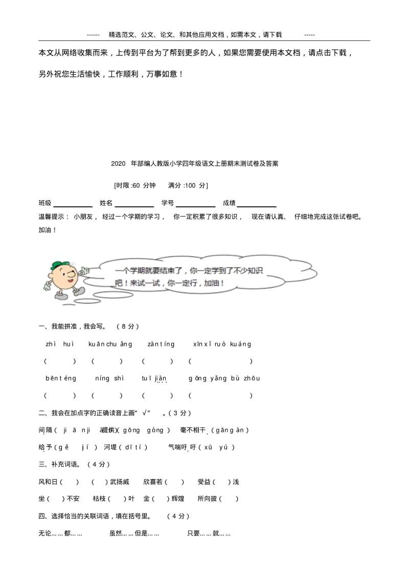 2020年部编人教版小学四年级语文上册期末测试卷及答案.pdf_第1页