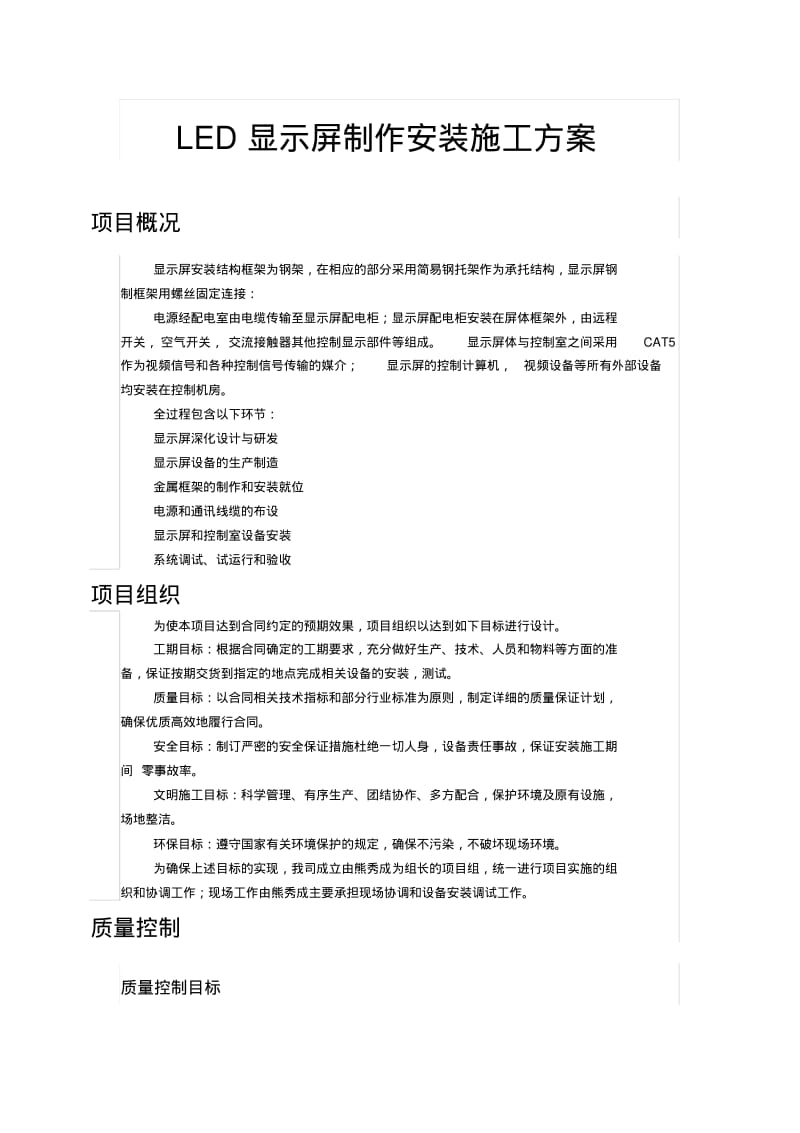 LED显示屏制作安装施工方案.pdf_第1页