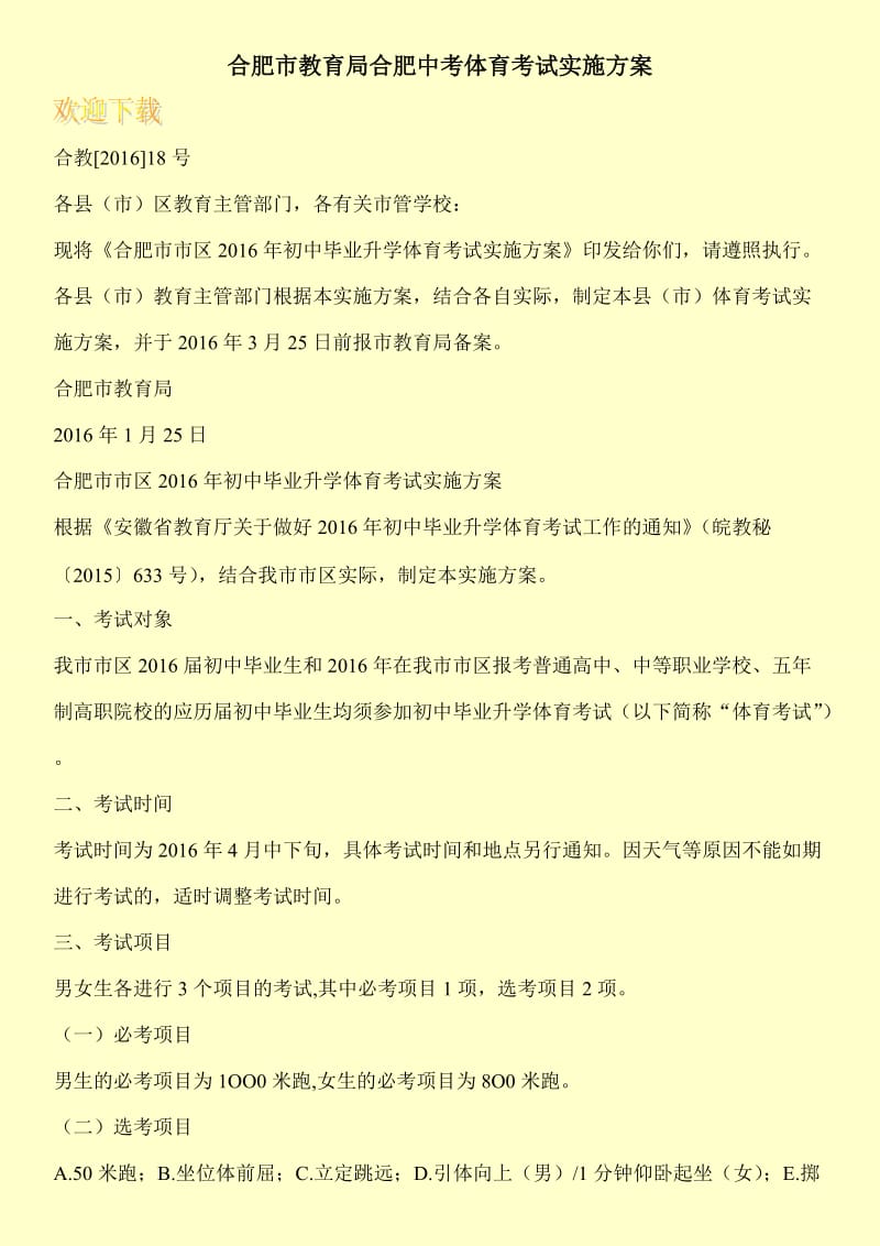 合肥市教育局合肥中考体育考试实施方案.doc_第1页