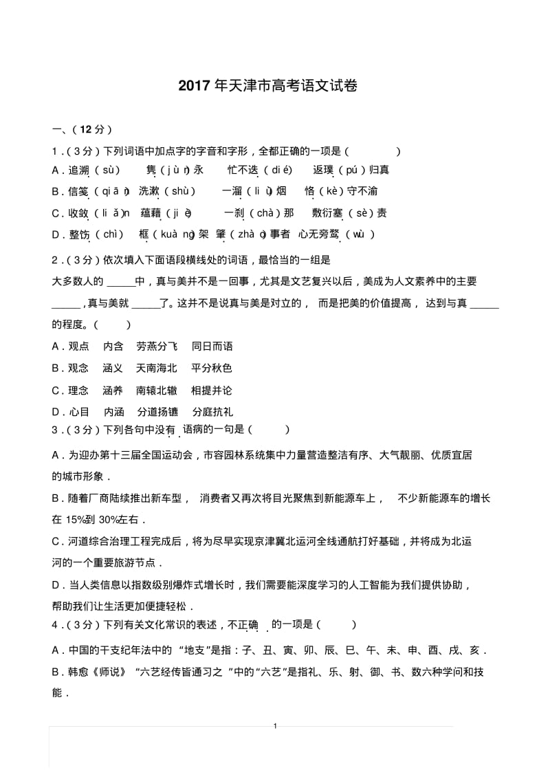 2017年天津市高考语文试卷.pdf_第1页