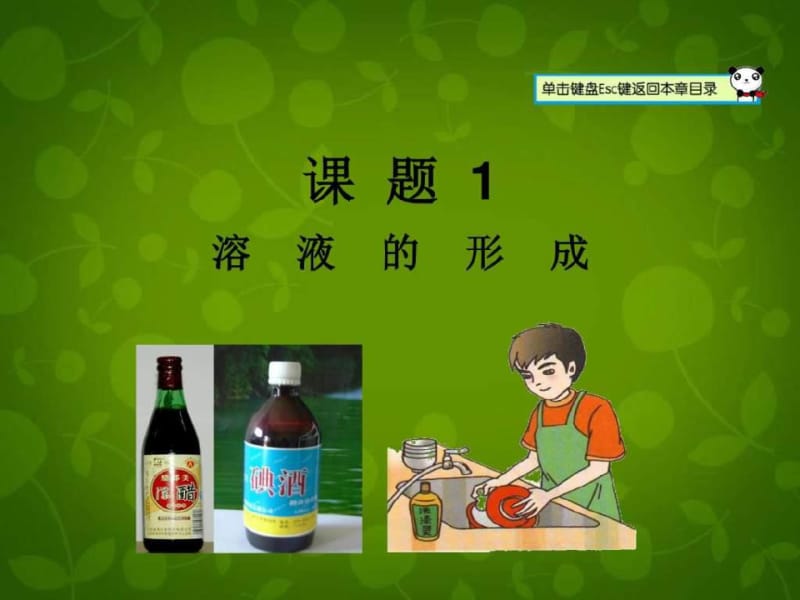 九年级化学下册-第九单元-课题1-溶液的形成课件-(新版).pdf_第1页