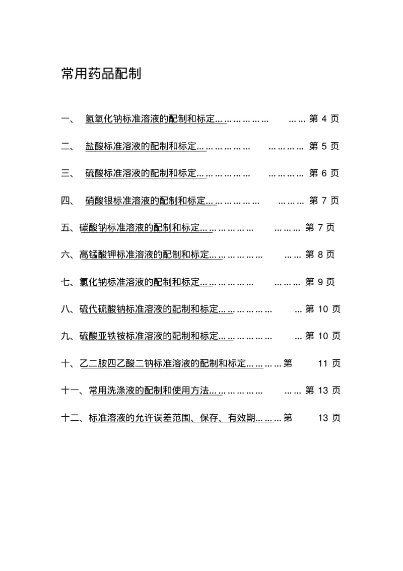 化验室常用药品配制.pdf_第1页