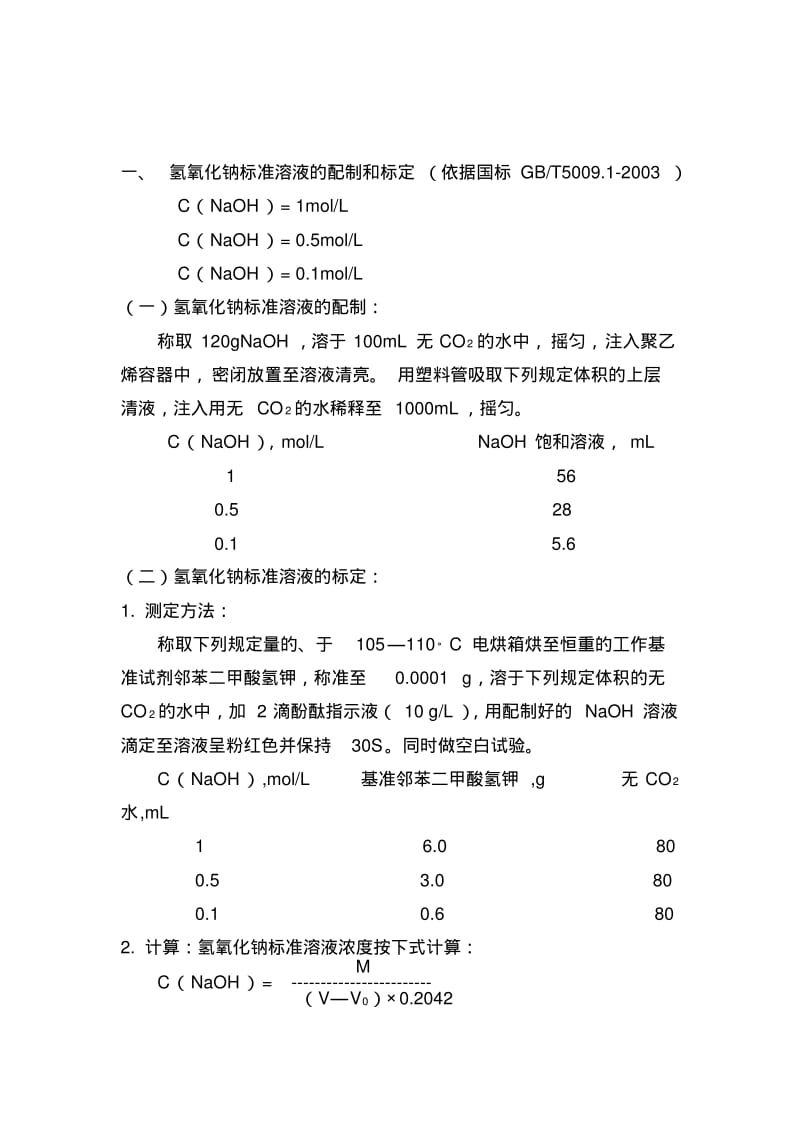 化验室常用药品配制.pdf_第2页