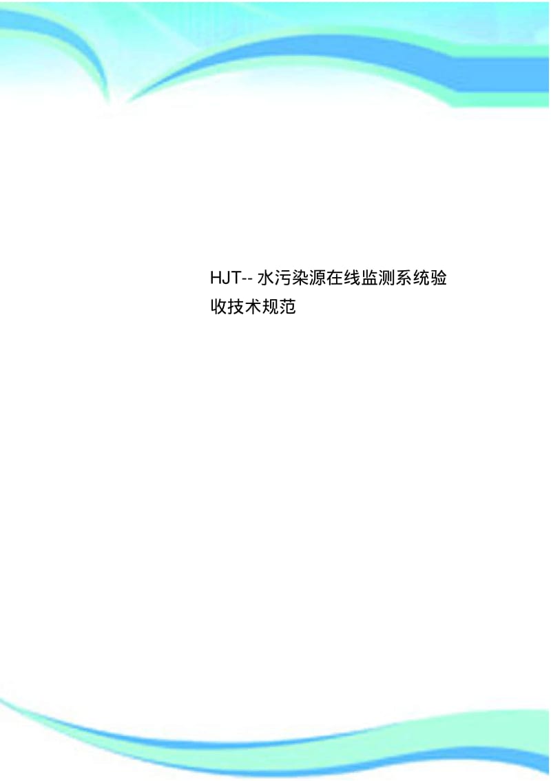 HJT--水污染源在线监测系统验收技术规范.pdf_第1页