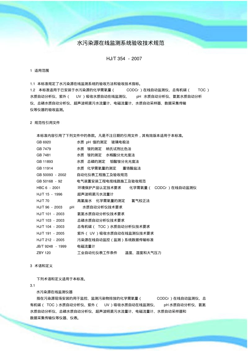 HJT--水污染源在线监测系统验收技术规范.pdf_第3页