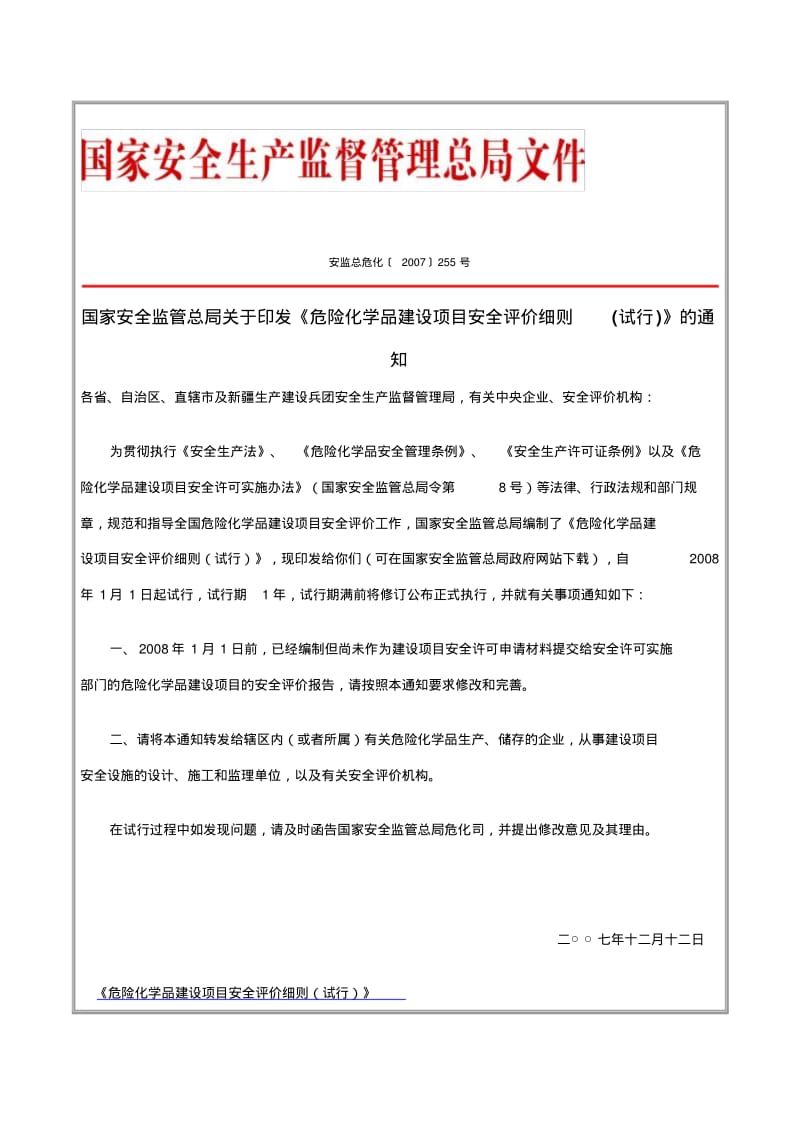 危险化学品建设项目安全评价细则.pdf_第1页