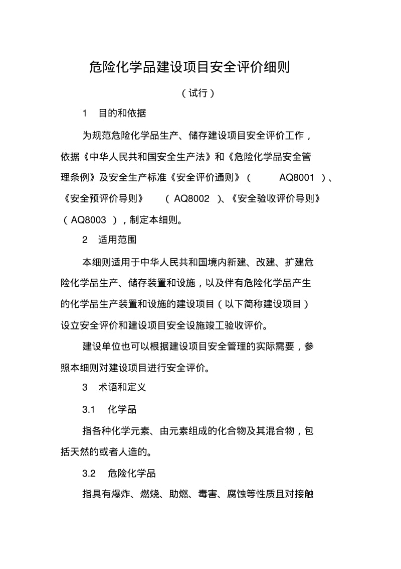 危险化学品建设项目安全评价细则.pdf_第2页