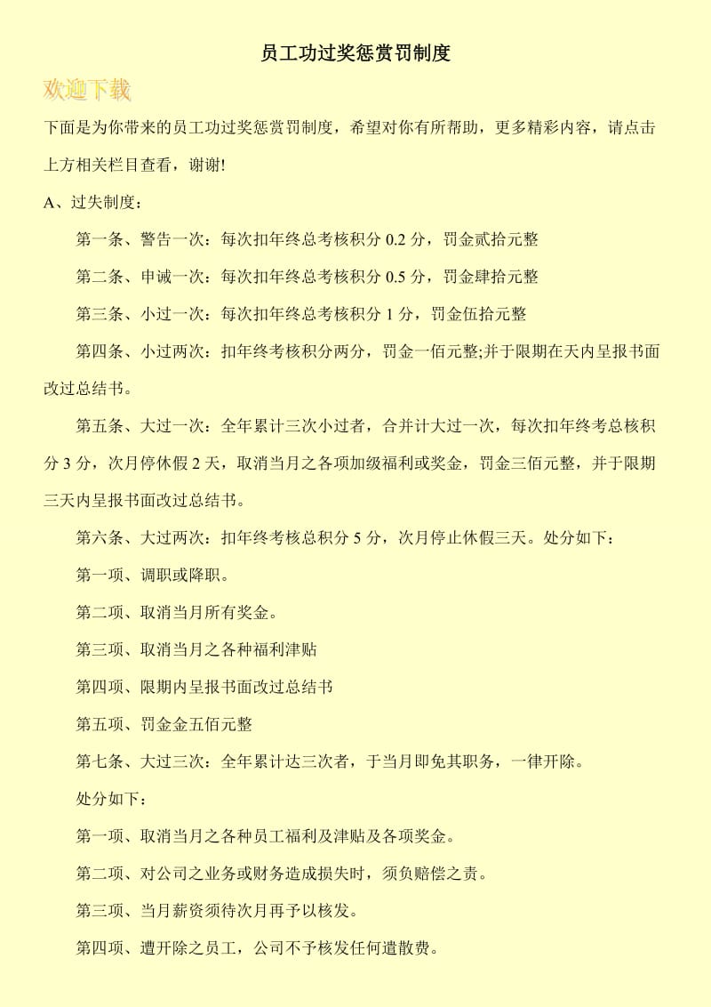 员工功过奖惩赏罚制度.doc_第1页