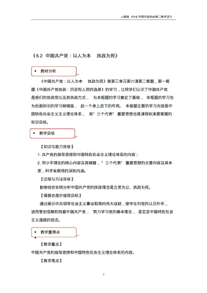 2018年高中政治必修二《6.2中国共产党：以人为本执政为民》教学设计人教版.pdf