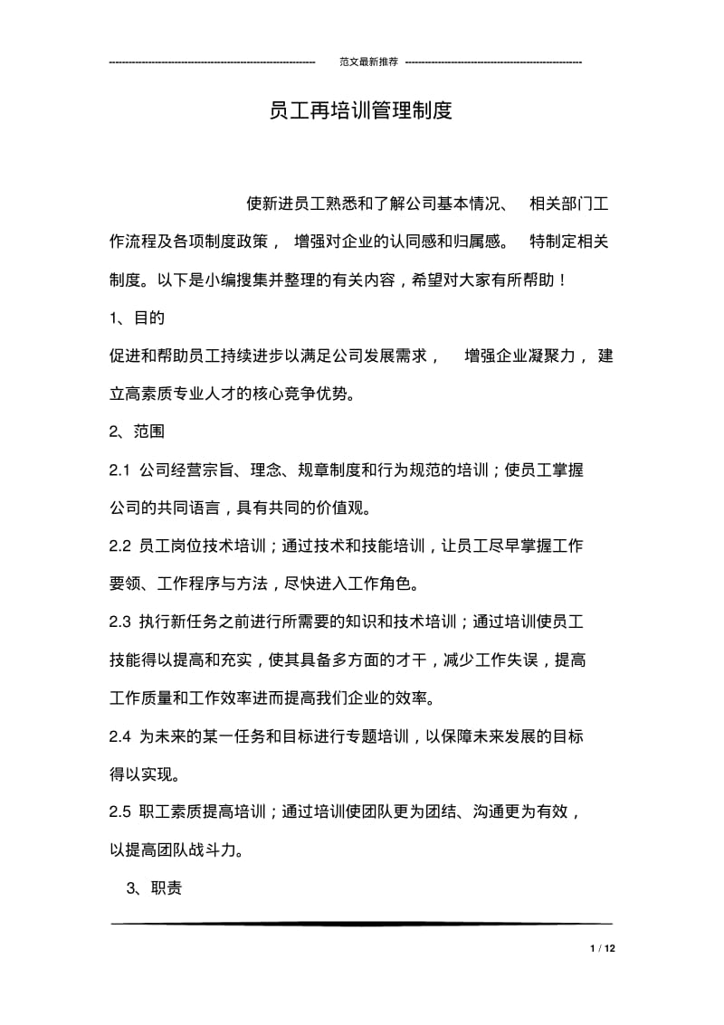 员工再培训管理制度.pdf_第1页