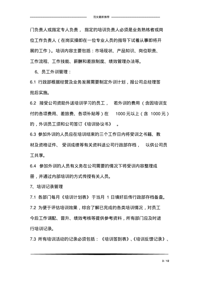 员工再培训管理制度.pdf_第3页